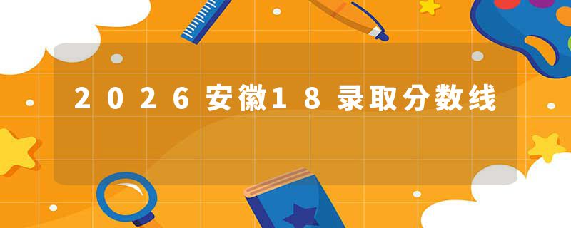 2026安徽18录取分数线