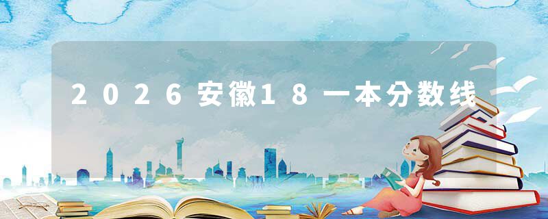 2026安徽18一本分数线