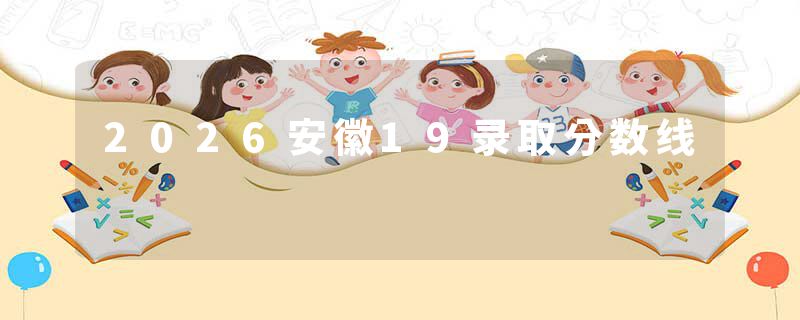 2026安徽19录取分数线