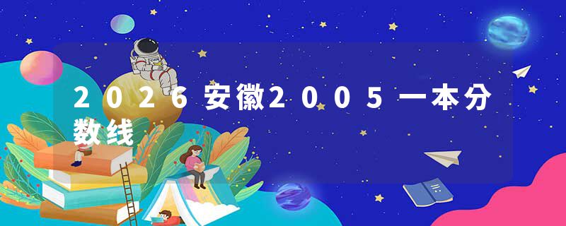 2026安徽2005一本分数线