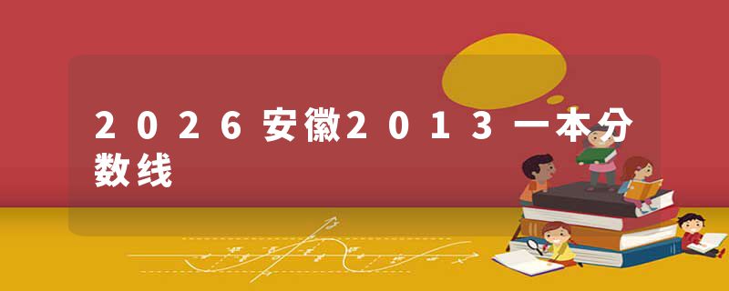 2026安徽2013一本分数线