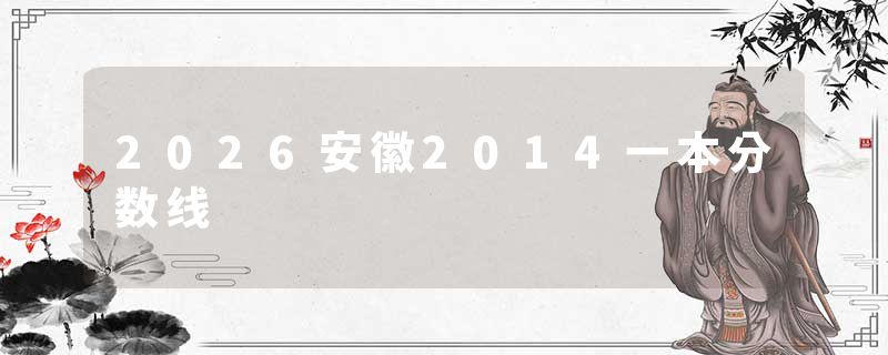 2026安徽2014一本分数线