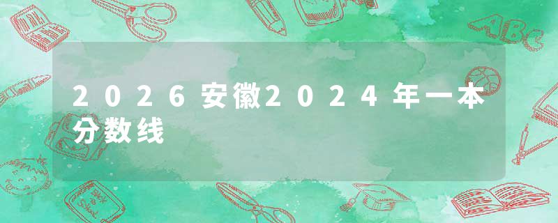2026安徽2024年一本分数线