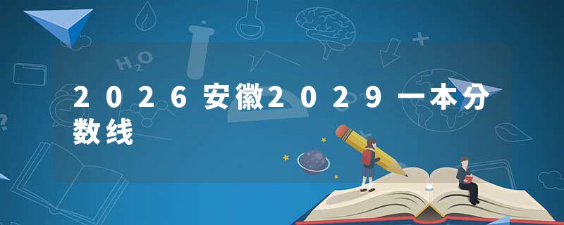 2026安徽2029一本分数线