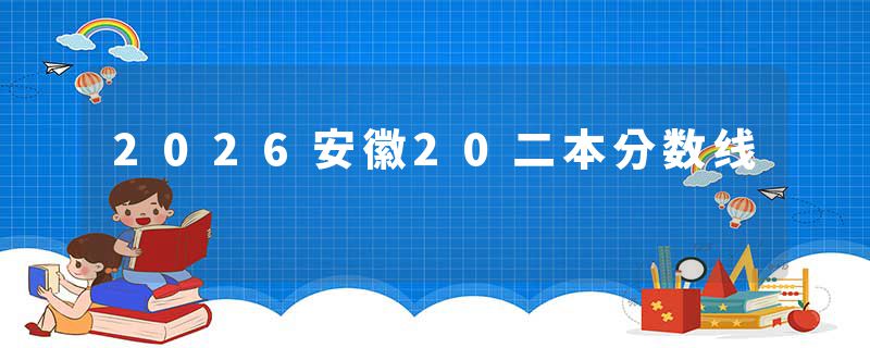 2026安徽20二本分数线
