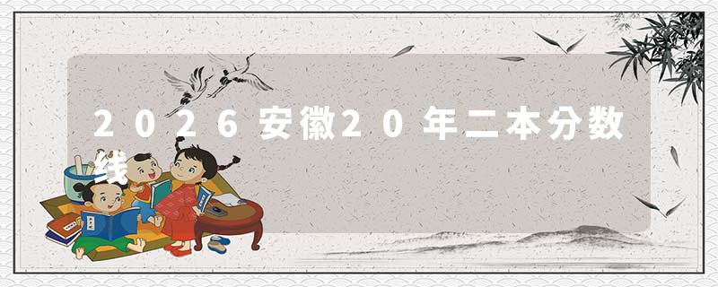2026安徽20年二本分数线