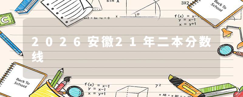 2026安徽21年二本分数线
