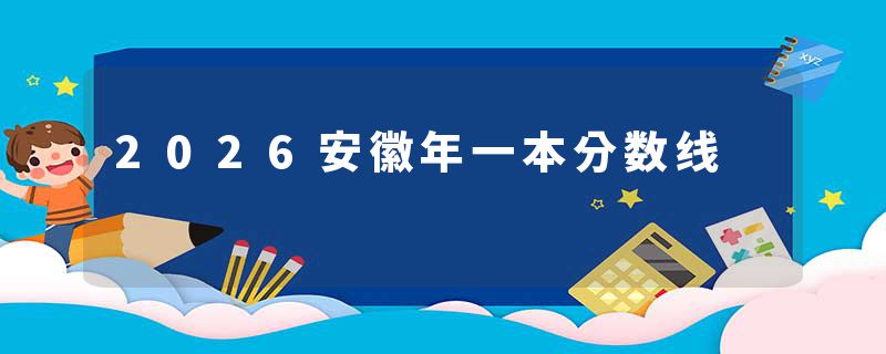 2026安徽年一本分数线