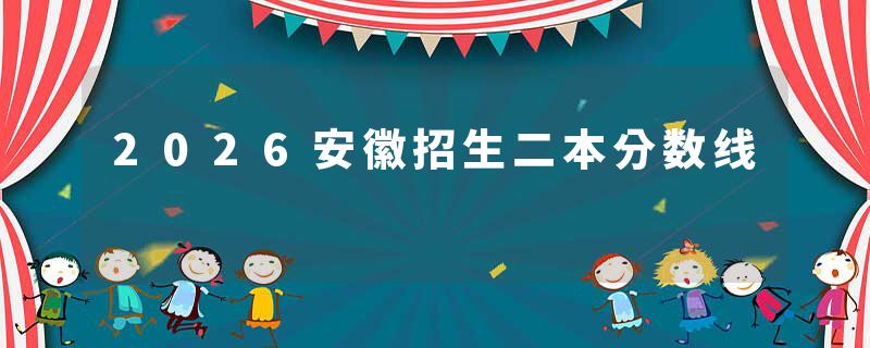 2026安徽招生二本分数线
