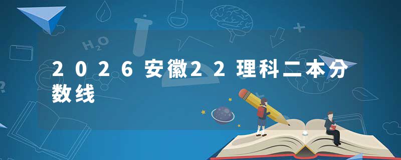 2026安徽22理科二本分数线