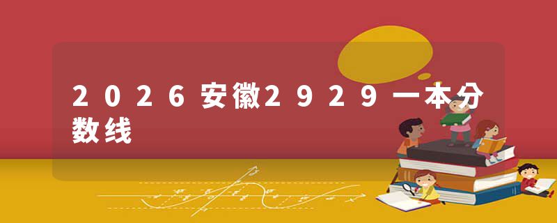 2026安徽2929一本分数线