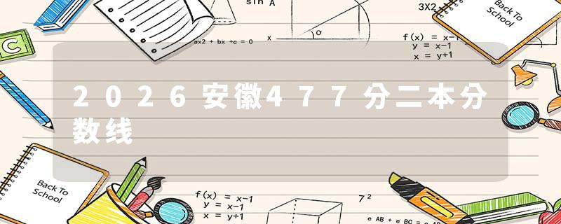 2026安徽477分二本分数线
