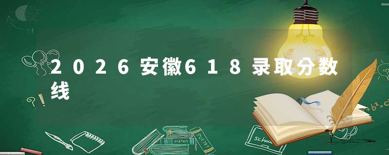 2026安徽618录取分数线