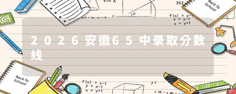 2026安徽65中录取分数线