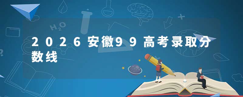 2026安徽99高考录取分数线