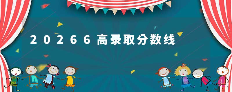 20266高录取分数线