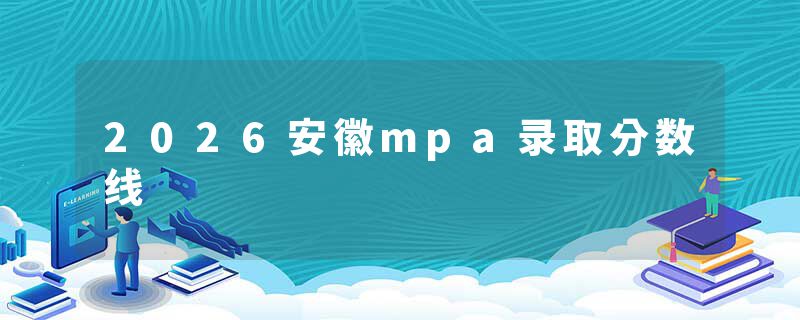 2026安徽mpa录取分数线