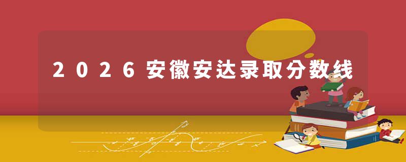 2026安徽安达录取分数线