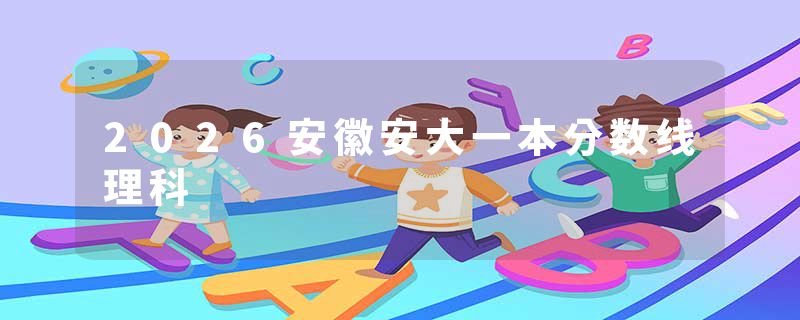 2026安徽安大一本分数线理科