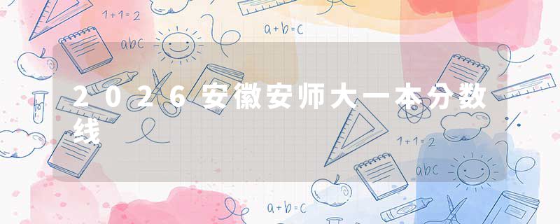2026安徽安师大一本分数线