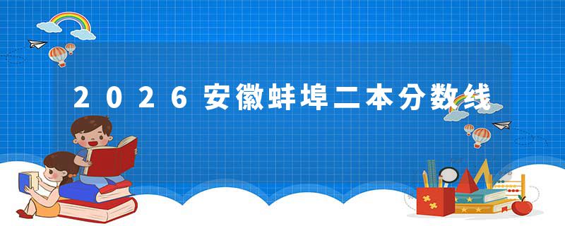 2026安徽蚌埠二本分数线