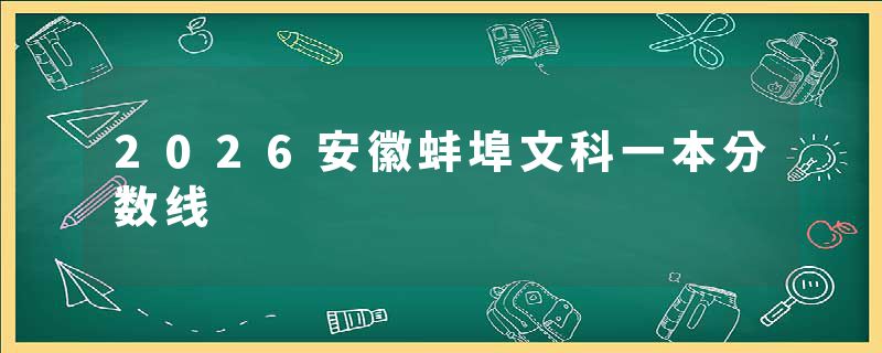 2026安徽蚌埠文科一本分数线