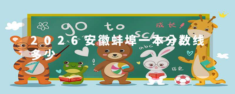 2026安徽蚌埠一本分数线多少
