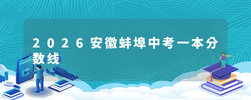 2026安徽蚌埠中考一本分数线