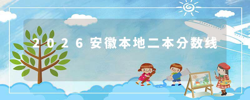 2026安徽本地二本分数线