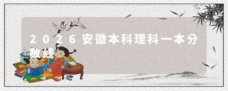 2026安徽本科理科一本分数线