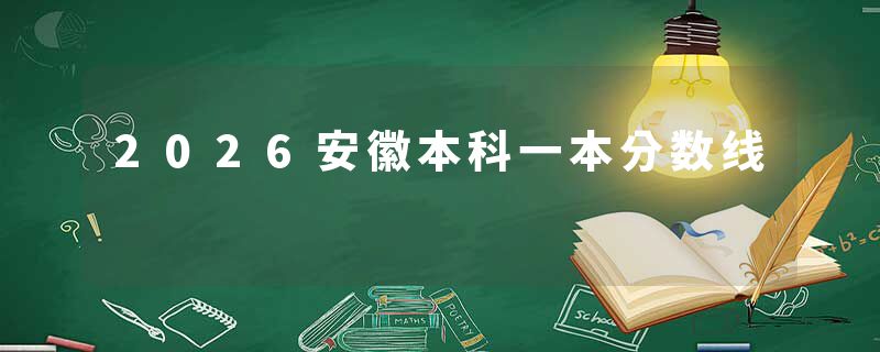 2026安徽本科一本分数线