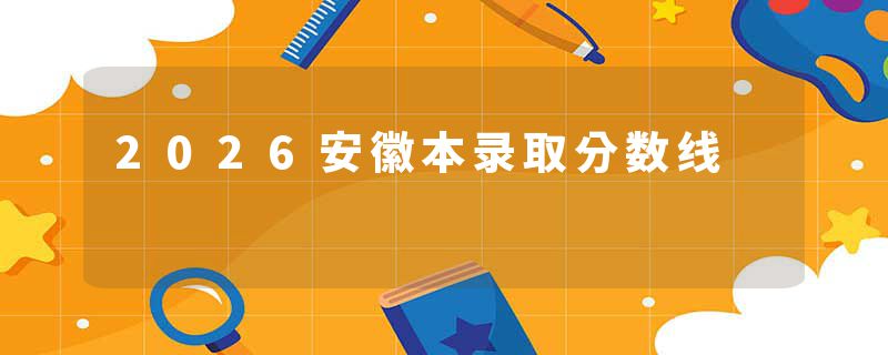 2026安徽本录取分数线