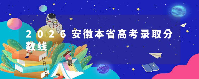 2026安徽本省高考录取分数线