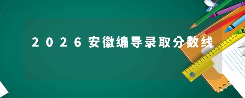 2026安徽编导录取分数线