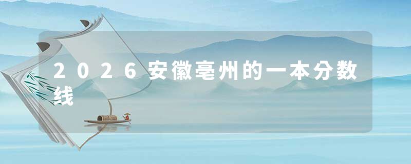 2026安徽亳州的一本分数线