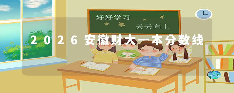 2026安徽财大一本分数线