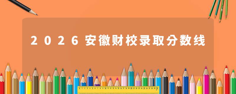 2026安徽财校录取分数线