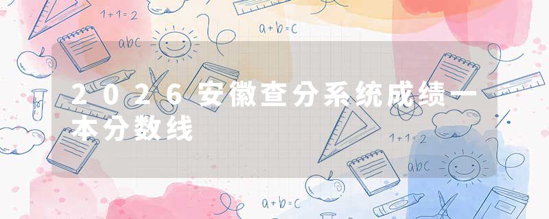 2026安徽查分系统成绩一本分数线