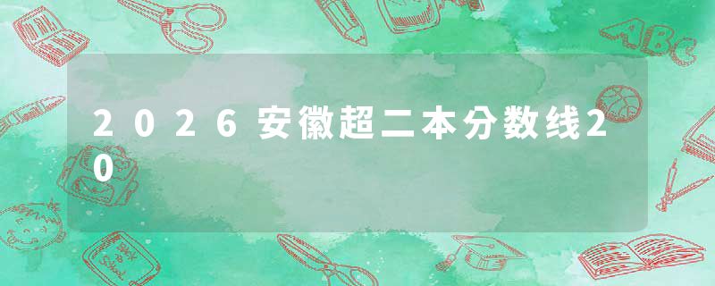 2026安徽超二本分数线20