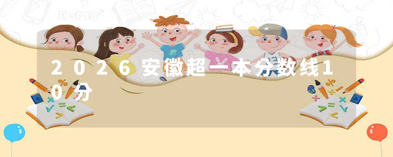 2026安徽超一本分数线10分