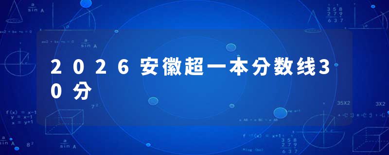 2026安徽超一本分数线30分