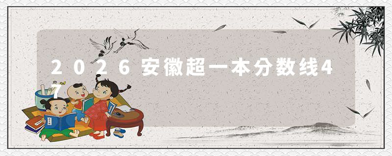 2026安徽超一本分数线47