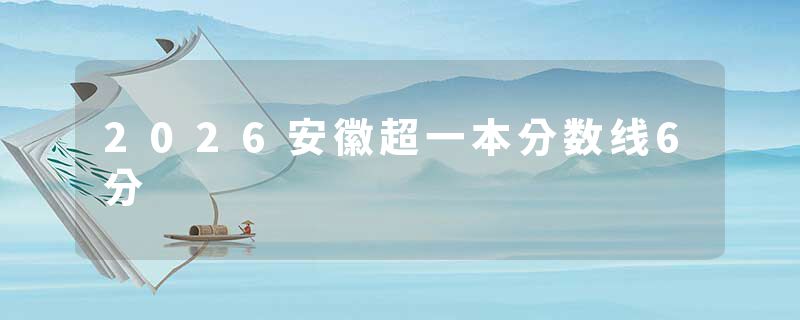 2026安徽超一本分数线6分