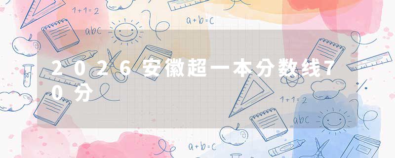 2026安徽超一本分数线70分