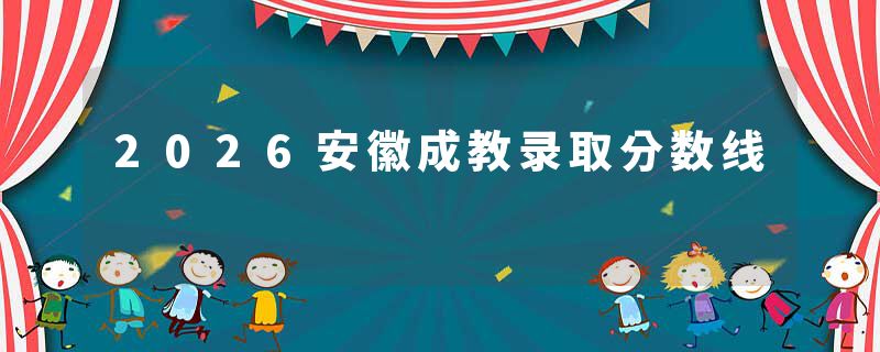 2026安徽成教录取分数线