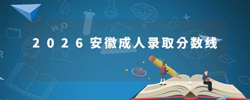 2026安徽成人录取分数线