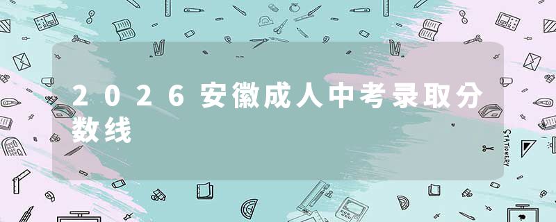 2026安徽成人中考录取分数线
