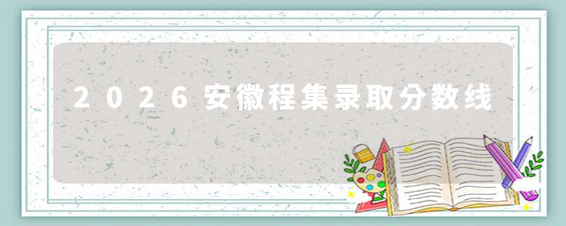 2026安徽程集录取分数线
