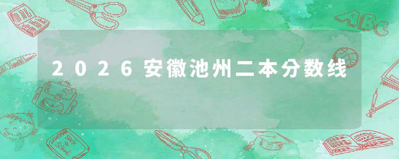 2026安徽池州二本分数线
