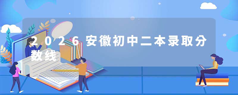 2026安徽初中二本录取分数线